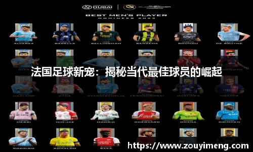 法国足球新宠：揭秘当代最佳球员的崛起