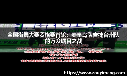 全国街舞大赛资格赛首轮：秦皇岛队告捷台州队的万众瞩目之战