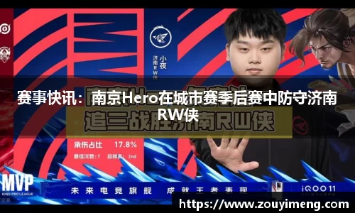 赛事快讯：南京Hero在城市赛季后赛中防守济南RW侠