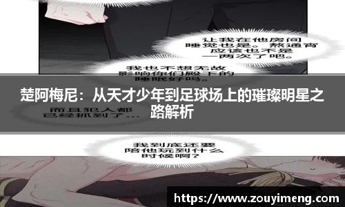 楚阿梅尼：从天才少年到足球场上的璀璨明星之路解析